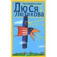 russische bücher: Лютикова Люся - Сбылась мечта идиотки