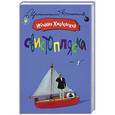 russische bücher: Иоанна Хмелевская - Свистопляска