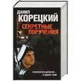 russische bücher: Данил Корецкий - Секретные поручения