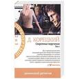 russische bücher: Корецкий Д. А. - Секретные поручения. Том 1 и 2
