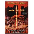 russische bücher: Прево Г. - Семь преступлений в Риме