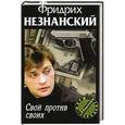 russische bücher: Фридрих Незнанский - Свой против своих