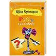 russische bücher: Наталья Александрова - Руки кукловода