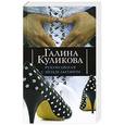 russische bücher: Галина Куликова - Рукопашная с Мендельсоном