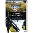 russische bücher: Галина Куликова - Рукопашная с Мендельсоном