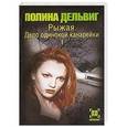 russische bücher: Полина Дельвиг - Рыжая. Дело одинокой канарейки. В 2 книгах. Книга 1