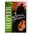 russische bücher: Николай Андреев - Убейте прохожего