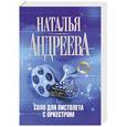 russische bücher: Наталья Андреева - Соло для пистолета с оркестром
