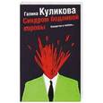 russische bücher: Галина Куликова - Синдром бодливой коровы