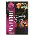 russische bücher: Маркин С.Г. - Снайпер. Под чужую музыку