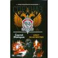 russische bücher: Макаров С. - Спецназ ФСБ. Крест за мужество