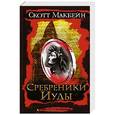 russische bücher: Скотт Макбейн - Сребреники Иуды