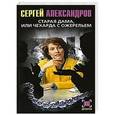russische bücher: Александров С. - Старая дама, или Чехарда с ожерельем
