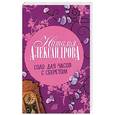 russische bücher: Наталья Александрова - Соло для часов с секретом