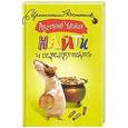 russische bücher: Ангелина Чацкая - Найти и перепрятать