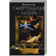 russische bücher: Кастнер Й. - Смертельная лазурь