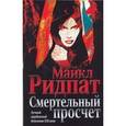 russische bücher: Ридпат М. - Смертельный просчет