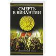 russische bücher: Юлия Кристева - Смерть в Византии