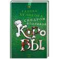 russische bücher: Галина Куликова - Синдром бодливой коровы