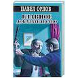 russische bücher: Павел Орлов - Главное доказательство