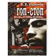 russische bücher: Угрюмов В. - Гоп-стоп. Не верь, не бойся, не проси! Книга 4. Мертвая тишина