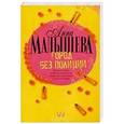 russische bücher: Малышева А.В. - Город без полиции
