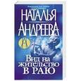 russische bücher: Наталья Андреева - Вид на жительство в раю