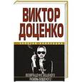 russische bücher: Доценко В.Д. - Возвращение Бешеного. Любовь Бешеного