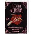 russische bücher: Наталья Андреева - Высокий блондин на белой лошади