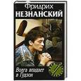 russische bücher: Фридрих Незнанский - Волга впадает в Гудзон
