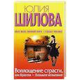 russische bücher: Шилова Ю.В. - Воплощение страсти, или Красота - большое испытание