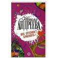 russische bücher: Андреева Н.В. - Все оттенки красного