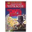 russische bücher: Дмитрий Черкасов - Воины глубин: Смерть экспрессом