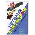 russische bücher: Александрова Наталья - Дневник летучей мыши