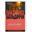 russische bücher: Бальдаччи Д. - До последнего