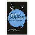 russische bücher: Абдуллаев Ч. А. - Допустимая погрешность. Поцелуй феи