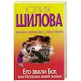 russische bücher: Юлия Шилова - Его звали Бог, или История моей жизни