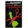 russische bücher: Галина Куликова - Если вы не влюблены