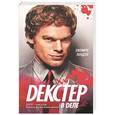 russische bücher: Линдсей Джеффри - Декстер в деле