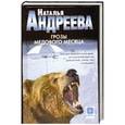 russische bücher: Андреева Н.В. - Грозы медового месяца