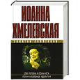 russische bücher: Иоанна Хмелевская - Две головы и одна нога. Поганка бледная, ядовитая