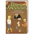 russische bücher: Иоанна Хмелевская - Девица с выкрутасами