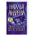 russische bücher: Андреева Н.В. - Дети Белой Богини