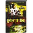 russische bücher: Poй Йохансен - Детектор лжи