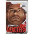 russische bücher: Джеффри Линдсей - Деликатесы Декстера