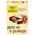 russische bücher: Мэг Кэбот - Дело не в размере