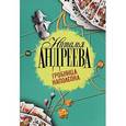 russische bücher: Андреева Н.В. - Гробница Наполеона