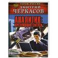 russische bücher: Дмитрий Черкасов - Аналитик: Презумпция смерти