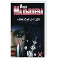 russische bücher: Малышева А.В. - Алмазы Цирцеи
