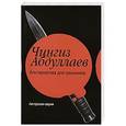 russische bücher: Чингиз Абдуллаев - Альтернатива для грешников